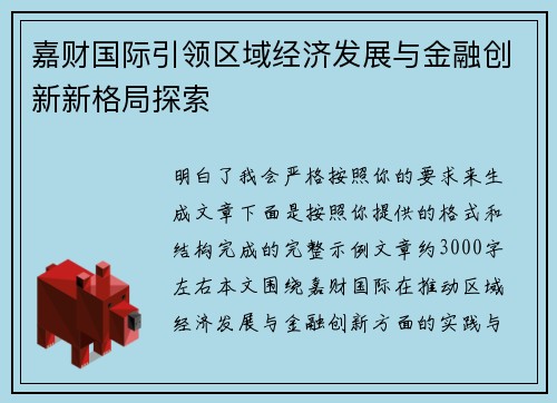 嘉财国际引领区域经济发展与金融创新新格局探索