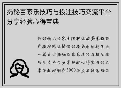 揭秘百家乐技巧与投注技巧交流平台分享经验心得宝典
