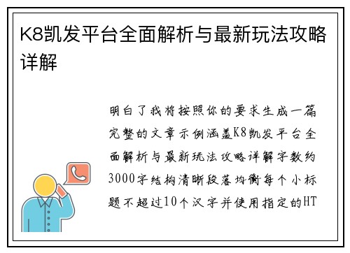 K8凯发平台全面解析与最新玩法攻略详解
