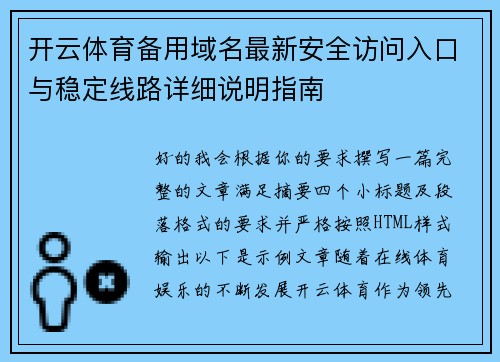 开云体育备用域名最新安全访问入口与稳定线路详细说明指南