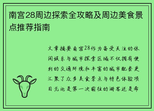南宫28周边探索全攻略及周边美食景点推荐指南