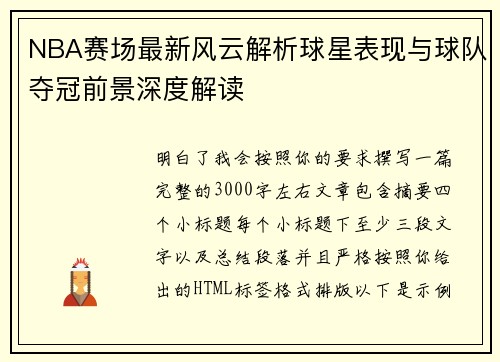 NBA赛场最新风云解析球星表现与球队夺冠前景深度解读