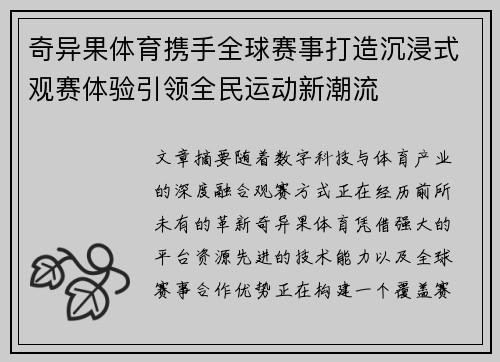 奇异果体育携手全球赛事打造沉浸式观赛体验引领全民运动新潮流