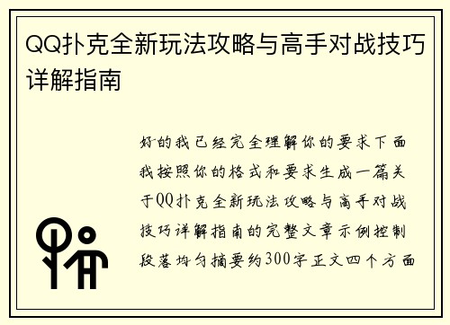 QQ扑克全新玩法攻略与高手对战技巧详解指南