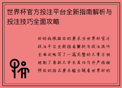 世界杯官方投注平台全新指南解析与投注技巧全面攻略 世界杯官方投注平台全新指南解析与投注技巧全面攻略