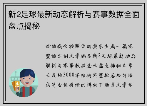 新2足球最新动态解析与赛事数据全面盘点揭秘