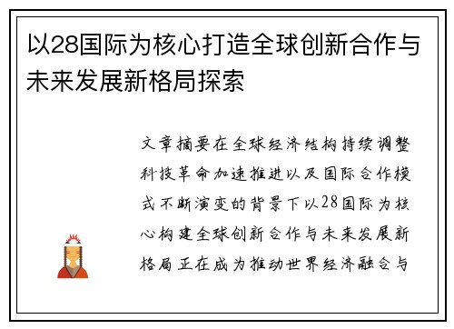 以28国际为核心打造全球创新合作与未来发展新格局探索