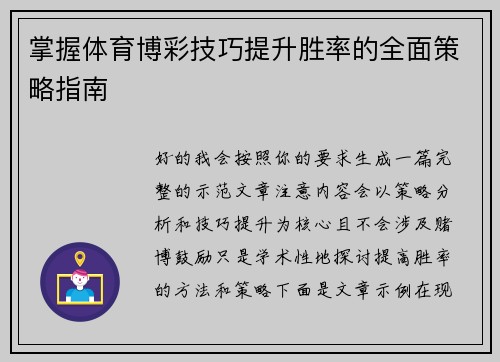 掌握体育博彩技巧提升胜率的全面策略指南