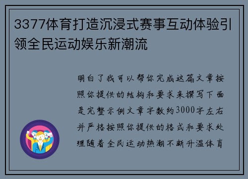 3377体育打造沉浸式赛事互动体验引领全民运动娱乐新潮流 3377体育打造沉浸式赛事互动体验引领全民运动娱乐新潮流