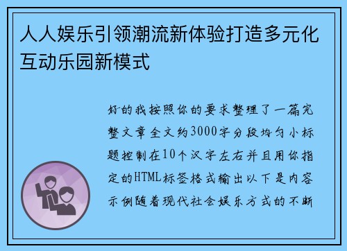 人人娱乐引领潮流新体验打造多元化互动乐园新模式