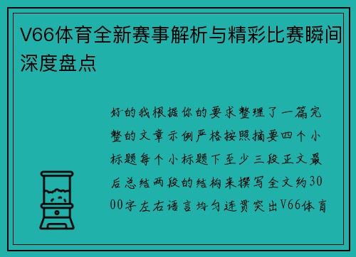 V66体育全新赛事解析与精彩比赛瞬间深度盘点