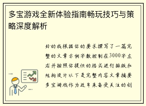 多宝游戏全新体验指南畅玩技巧与策略深度解析 多宝游戏全新体验指南畅玩技巧与策略深度解析