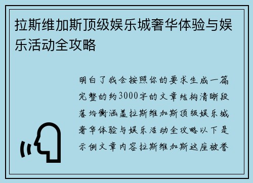 拉斯维加斯顶级娱乐城奢华体验与娱乐活动全攻略