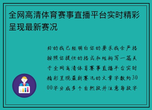 全网高清体育赛事直播平台实时精彩呈现最新赛况 全网高清体育赛事直播平台实时精彩呈现最新赛况