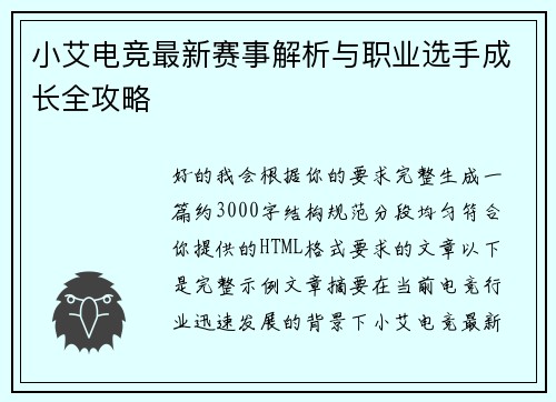 小艾电竞最新赛事解析与职业选手成长全攻略