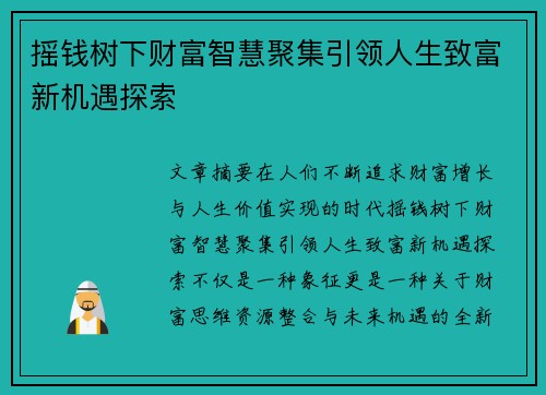 摇钱树下财富智慧聚集引领人生致富新机遇探索 摇钱树下财富智慧聚集引领人生致富新机遇探索
