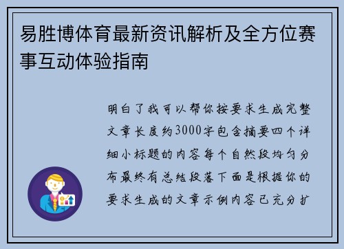 易胜博体育最新资讯解析及全方位赛事互动体验指南