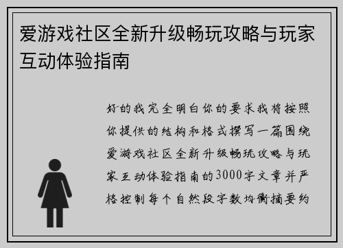爱游戏社区全新升级畅玩攻略与玩家互动体验指南