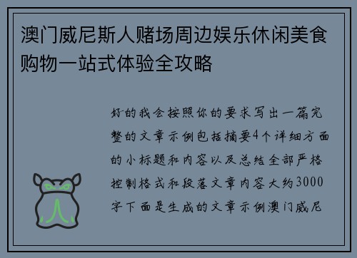 澳门威尼斯人赌场周边娱乐休闲美食购物一站式体验全攻略