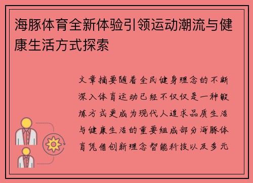 海豚体育全新体验引领运动潮流与健康生活方式探索