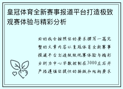 皇冠体育全新赛事报道平台打造极致观赛体验与精彩分析