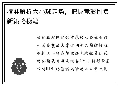 精准解析大小球走势，把握竞彩胜负新策略秘籍