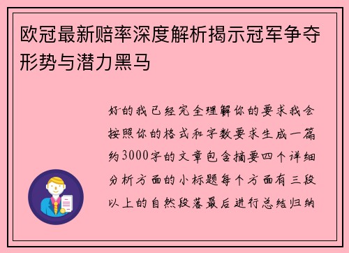 欧冠最新赔率深度解析揭示冠军争夺形势与潜力黑马
