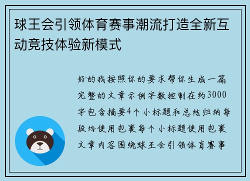球王会引领体育赛事潮流打造全新互动竞技体验新模式