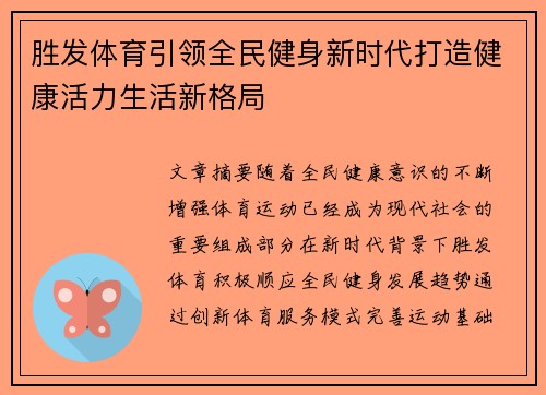 胜发体育引领全民健身新时代打造健康活力生活新格局