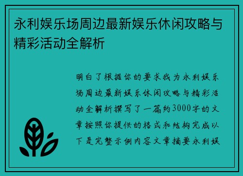 永利娱乐场周边最新娱乐休闲攻略与精彩活动全解析