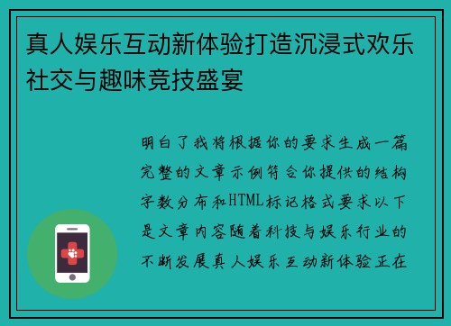 真人娱乐互动新体验打造沉浸式欢乐社交与趣味竞技盛宴