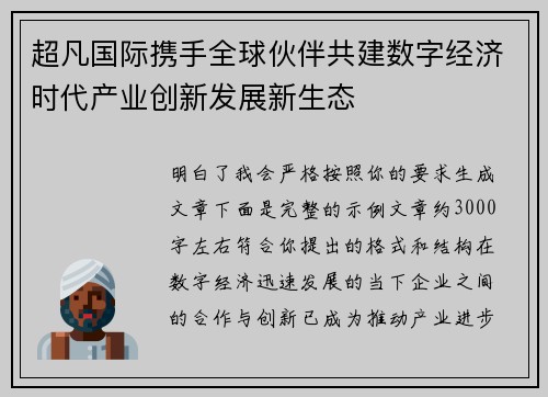 超凡国际携手全球伙伴共建数字经济时代产业创新发展新生态