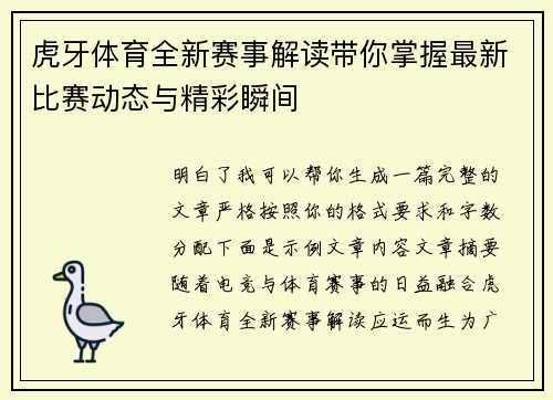 虎牙体育全新赛事解读带你掌握最新比赛动态与精彩瞬间 虎牙体育全新赛事解读带你掌握最新比赛动态与精彩瞬间