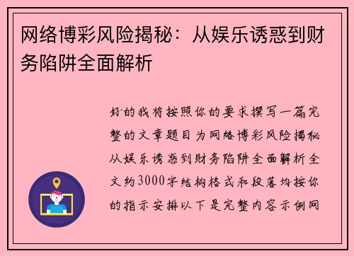 网络博彩风险揭秘：从娱乐诱惑到财务陷阱全面解析