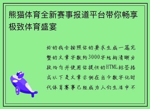 熊猫体育全新赛事报道平台带你畅享极致体育盛宴