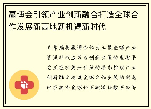 赢博会引领产业创新融合打造全球合作发展新高地新机遇新时代