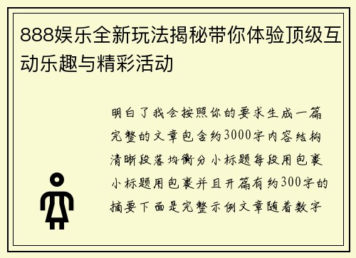 888娱乐全新玩法揭秘带你体验顶级互动乐趣与精彩活动
