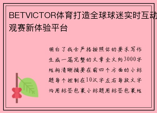 BETVICTOR体育打造全球球迷实时互动观赛新体验平台