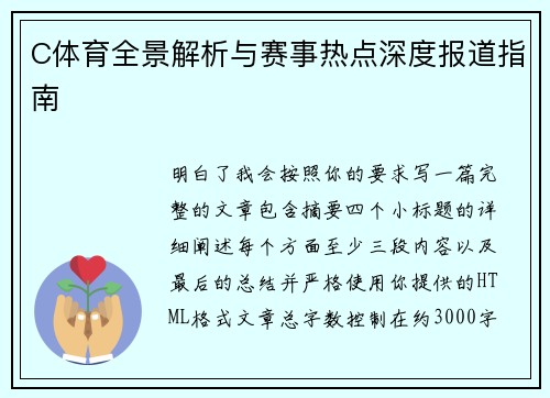 C体育全景解析与赛事热点深度报道指南
