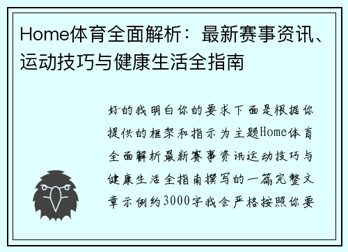 Home体育全面解析：最新赛事资讯、运动技巧与健康生活全指南
