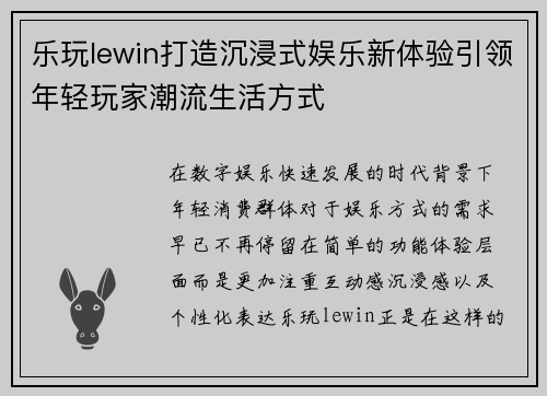 乐玩lewin打造沉浸式娱乐新体验引领年轻玩家潮流生活方式