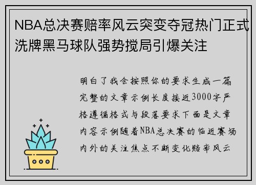 NBA总决赛赔率风云突变夺冠热门正式洗牌黑马球队强势搅局引爆关注
