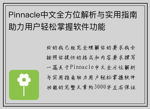 Pinnacle中文全方位解析与实用指南助力用户轻松掌握软件功能