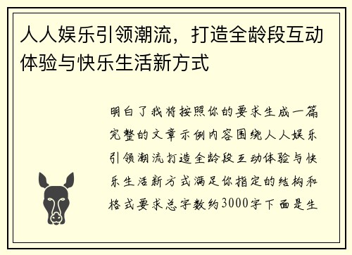 人人娱乐引领潮流，打造全龄段互动体验与快乐生活新方式