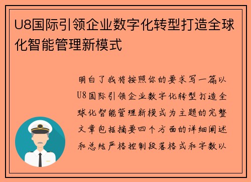 U8国际引领企业数字化转型打造全球化智能管理新模式