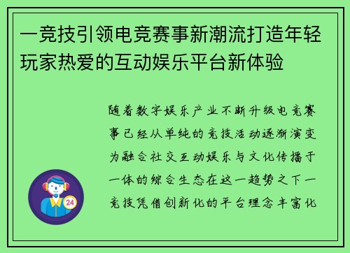 一竞技引领电竞赛事新潮流打造年轻玩家热爱的互动娱乐平台新体验