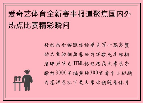 爱奇艺体育全新赛事报道聚焦国内外热点比赛精彩瞬间