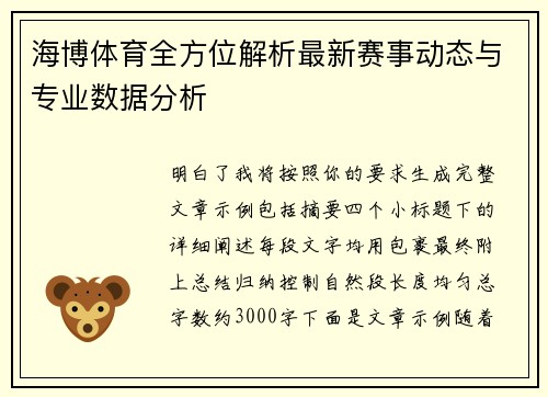 海博体育全方位解析最新赛事动态与专业数据分析