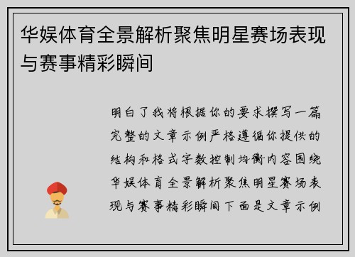 华娱体育全景解析聚焦明星赛场表现与赛事精彩瞬间