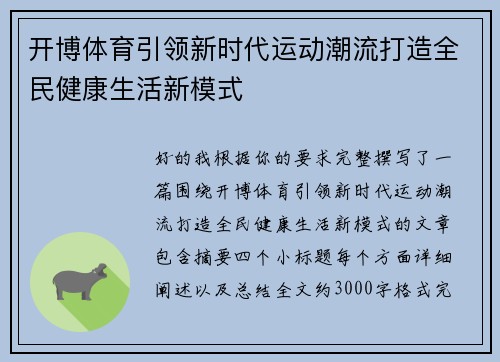 开博体育引领新时代运动潮流打造全民健康生活新模式